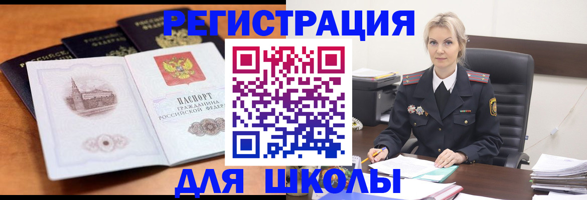 прописка для школы в Бологом